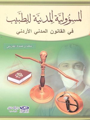 cover image of المسؤولية المدنية للطبيب في القانون المدني الأردني